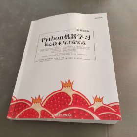 Python机器学习 ： 核心技术与开发实战 周志华西瓜书机器学习实战伴侣书