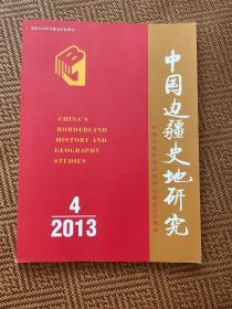 中国边疆史地研究 2013-4