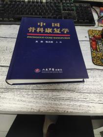 中国骨科康复学