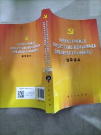 中共中央关于坚持和完善中国特色社会主义制度、推进国家治理体系和治理能力现代化若干重大问题的决定（辅导读本）