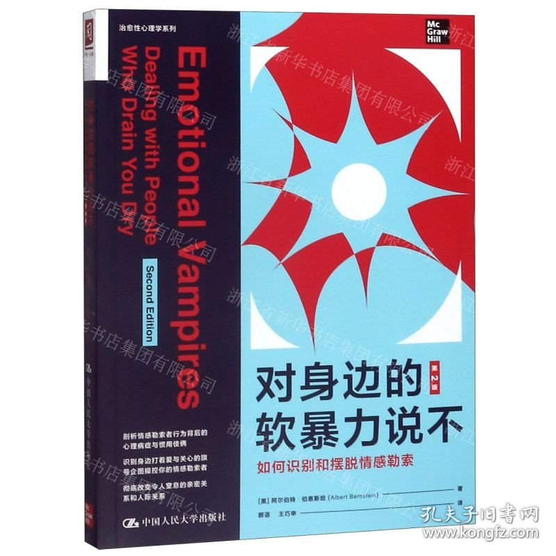对身边的软暴力说不(如何识别和摆脱情感勒索第2版)/治愈性心理学系列