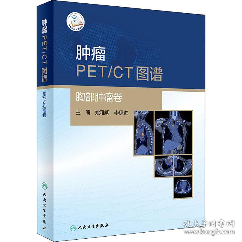 肿瘤PET/CT图谱 胸部肿瘤卷