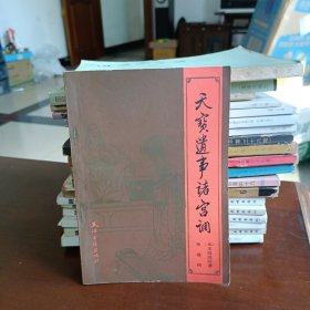 天宝遗事诸宫调