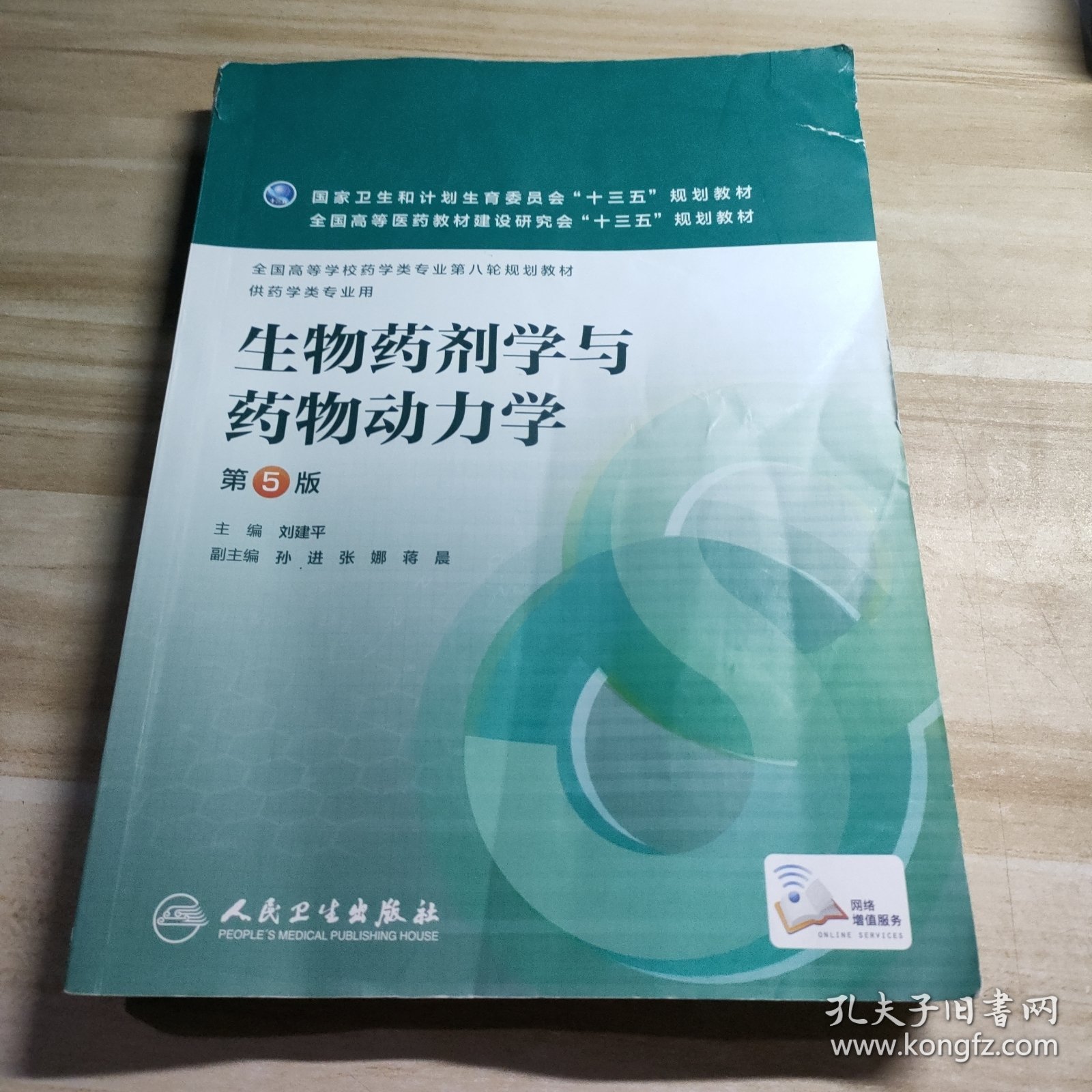 生物药剂学与药物动力学（第5版/本科药学）