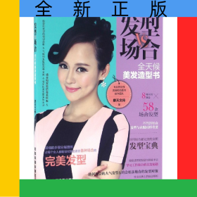 发型VS场合(全天候美发造型书)