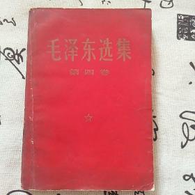 毛泽东选集(常