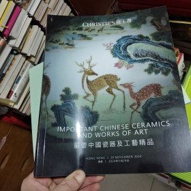 佳士得香港2024重要中国瓷器及工艺精品