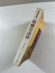 福雅堂诗钞（正版如图、内页干净）