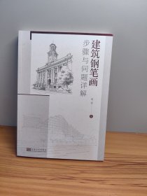 建筑钢笔画步骤与问题详解