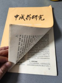 0482中药杂志影响泛制丸崩解时限因素的探讨/何首乌片的含量测定方法/接骨七厘散灭菌方法/脑灵素片剂颗粒加压灭菌法/中药醋制初探/浙贝母脱水片的加工/鼻炎冲剂（含处方）治疗过敏性鼻炎50例/狗骨胶药酒临床观察总结/玉泉丸治疗糖尿病的实验/消炎解毒丸的药理研究/石膏在中药有效成分固相提取中的应用/安宫牛黄丸生产制备过程的卫生处理/当归静脉注射液的制备/穿心莲内服制剂提取方法/烫伤五号的制备方法