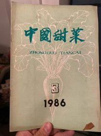 中国甜菜1986 3&4 合售