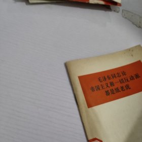 毛泽东同志论.帝国主义和一切反动派都是纸老虎