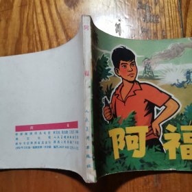 阿福【老版连环画 1972年1版1印】高宝生 绘