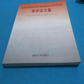 【计算机类可开票】全国高等院校计算机基础教育研究会：2008年会学术论文集