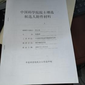 中国核物理学家中科院院士詹文龙院士签名被推荐人附件材料一份