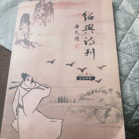 绍兴诗刊