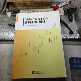 全国农产品成本收益资料汇编2013（附赠光碟）