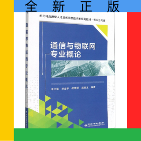 通信與物聯(lián)網(wǎng)專業(yè)概論(專業(yè)公共課新工科應用型人才培養(yǎng)信息技術(shù)類系列教材)
