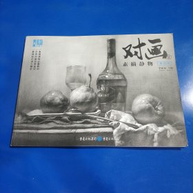 对画II—素描静物(平装正版库存书现货 未翻阅未使用过实拍图)