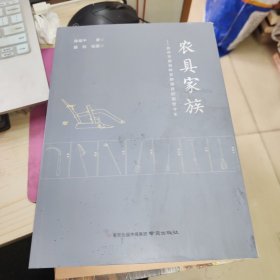 农具家族:苏中平原百种农耕器具的前世今生