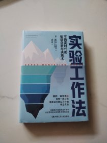 实验工作法——不确定时代的敏捷创新与决策术