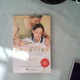 如何说孩子才肯学