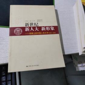 新世纪 .新人大.新形象-传媒上的中国人民大学2000-2006    作者 中国人民大学党委传部新闻中心