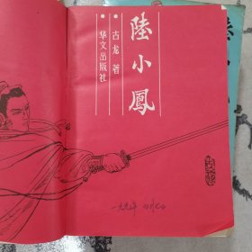 陆小凤（1-4册）
