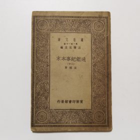 通鉴纪事本末（二十） （万有文库 商务印书馆 王云五）