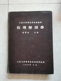 16开精装《病理解剖学》山东大学医本科病理教材（1956年第四次修订版）