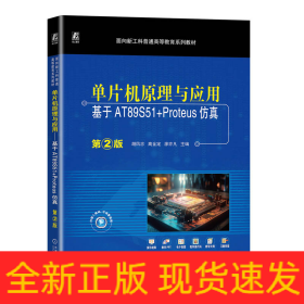 单片机原理与应用——基于AT89S51+Proteus仿真  第2版 胡凤忠 高金定 廖亦凡