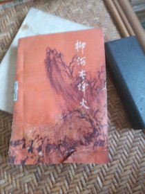 柳河屯烽火