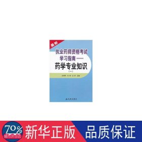 新执业药师资格试学指南--药学专业知识(1) 西医考试 金向群//石卓//王沛