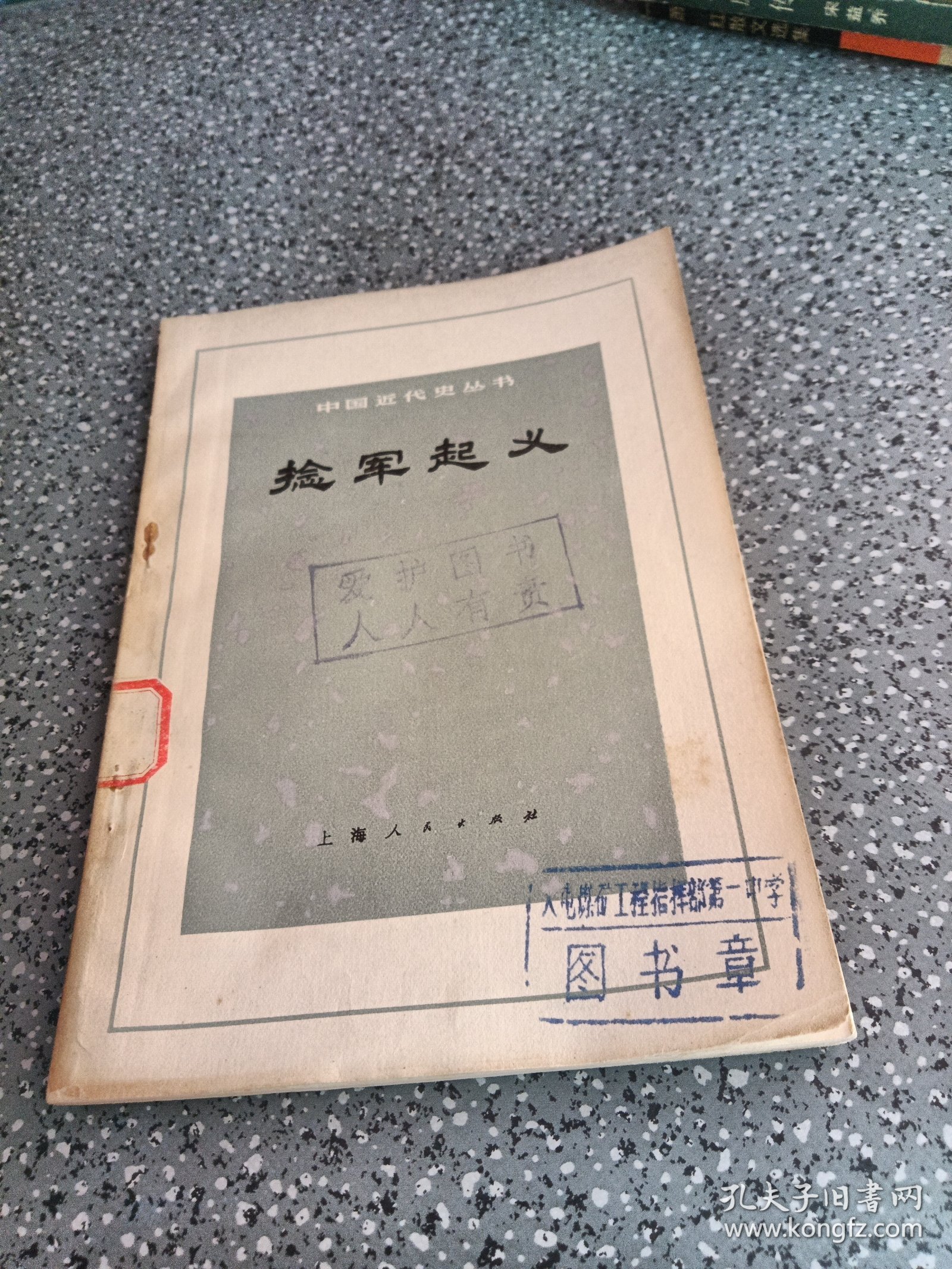 中国近代史丛书，捻军起义