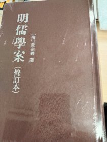 明儒學案（上下）：修訂本