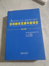 深圳教育發(fā)展年度報(bào)告 2019年