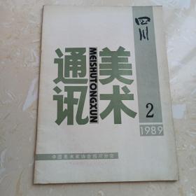 四川美术通讯1989年第2期（总第86期）