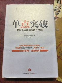 单点突破：新创企业的快速成长法则