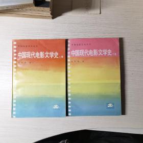 中国现代电影文学史 上下