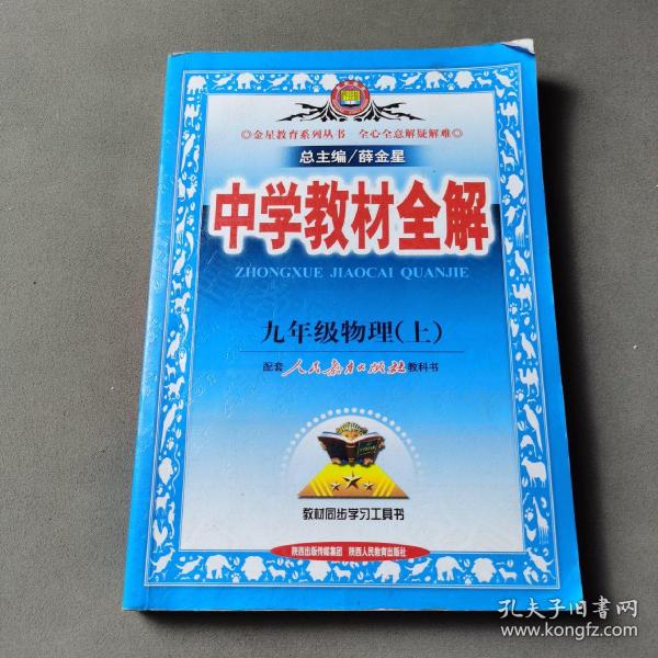 中学教材全解：9年级物理（上）（人教实验版）