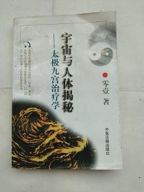 宇宙與人體揭秘:太極九宮治療學（校藏書）