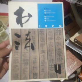 书法杂志1990年4