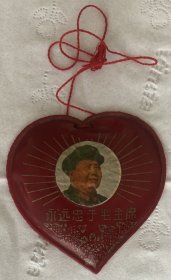 稀缺资源 非常珍贵的老挂饰品 特殊时期的个人装饰品塑料吊坠 保真包老 永远忠于毛主席 永远忠于伟大的领袖毛主席 永远忠于伟大的毛泽东思想 永远忠于毛主席的革命路线 品相尺寸以图为准