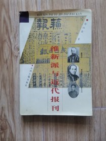 维新派与近代报刊