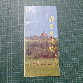 成吉思汗陵
