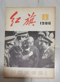 【红旗】杂志 1983年 1.期 1986年 5期 1987年 2.3..4.6.7.8.9.10.11.12.13.15.16.17.19.21.23.24期 合计；20期 好品 作者 ； 红旗杂志编辑委员会 红旗杂志社 16开 见图