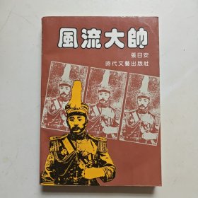 《风流大帅》（反映张作霖青年时期思想和活动的长篇章回体小说）作者张日安签赠本