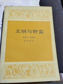 文明与野蛮