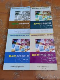 脑萃中的康复指导 脑卒中的内科干预 脑卒中的专科护理 脑卒中的外科干预及介入治疗 合售