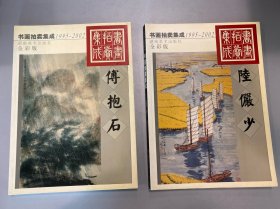1995—2002 书画拍卖集成 傅抱石 陆俨少 全彩版 两册合售